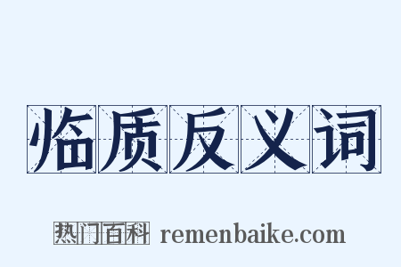 临质反义词是什么意思的图片